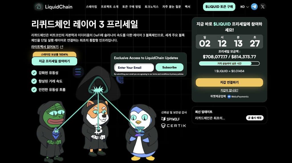 리퀴드체인 프리세일