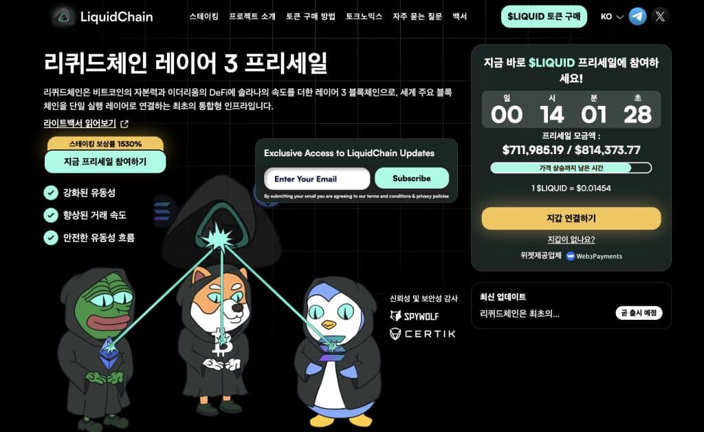 리퀴드체인 프리세일