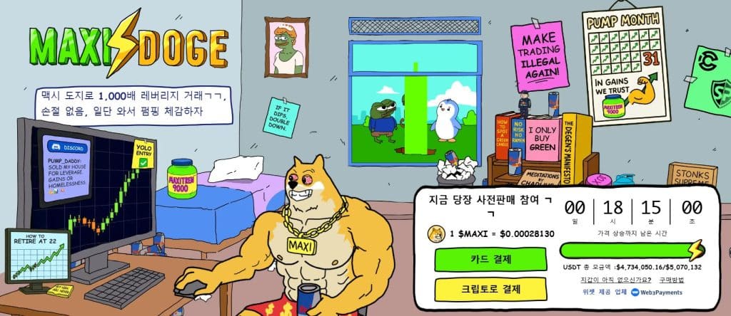 맥시 도지 프리세일 웹사이트