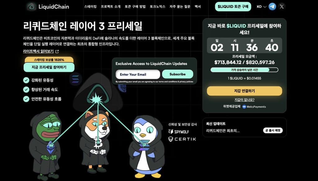 리퀴드체인 프리세일