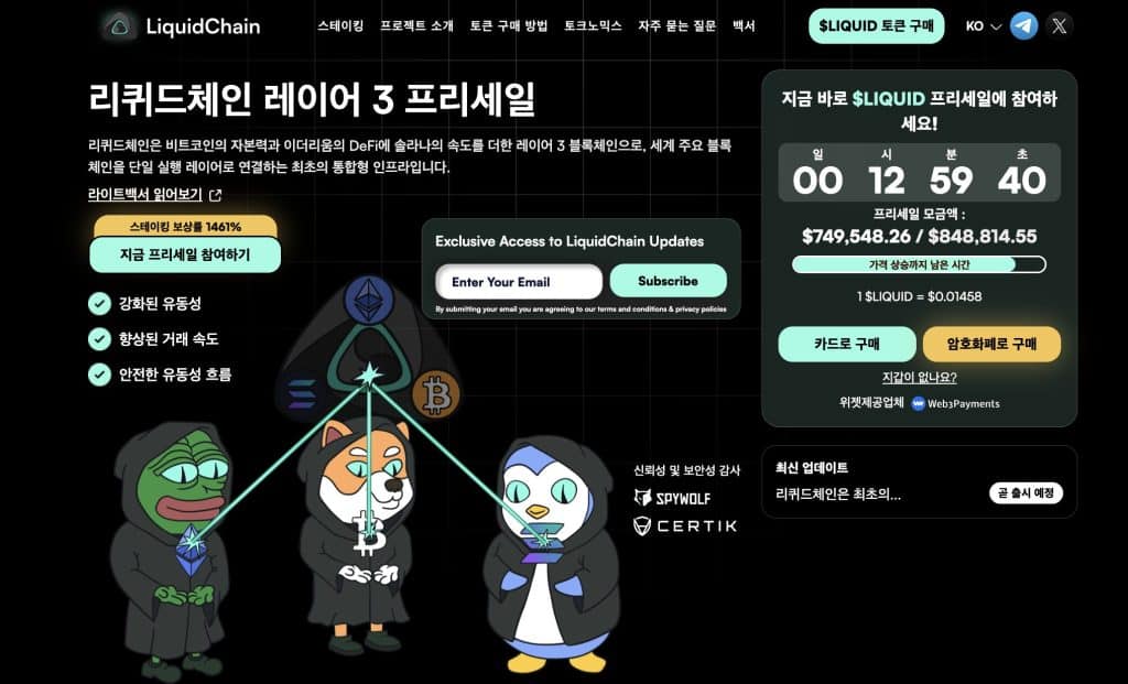 리퀴드체인 프리세일