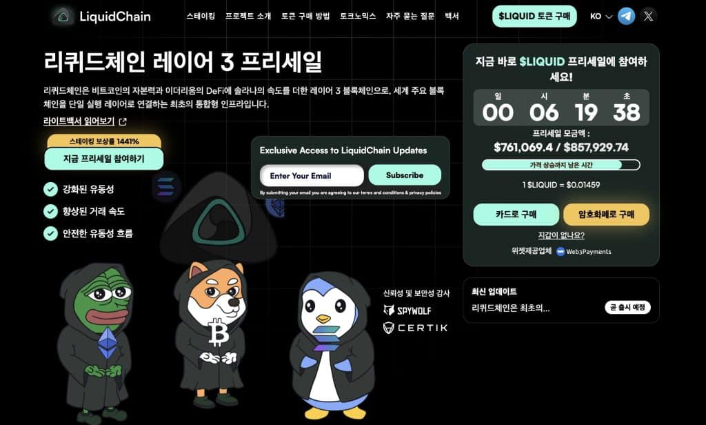 리퀴드체인 프리세일