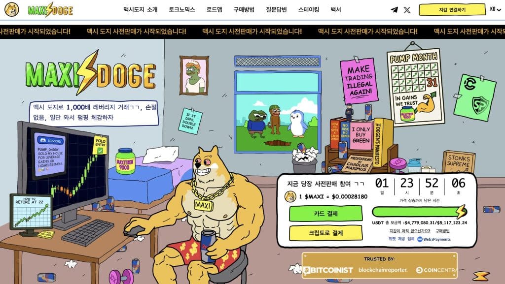 맥시도지 프리세일