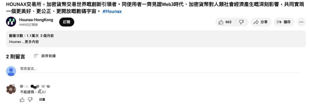 下一个JPEX? 香港证监会列HOUNAX入可疑名单 社交平台留言已被全数删除