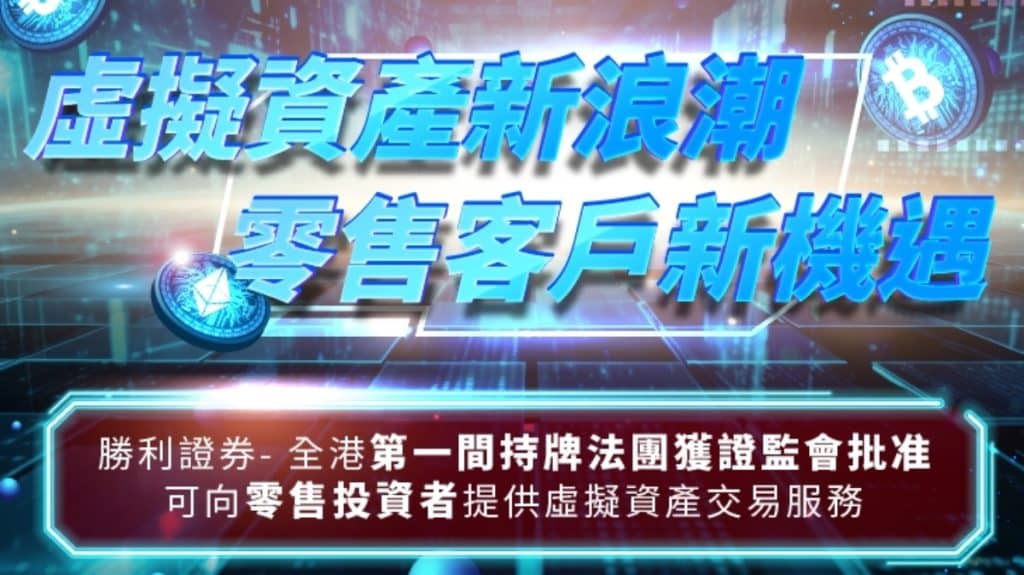 全港首家持牌法团胜利证券获证监会批准 可向零售投资者提供虚拟资产交易服务