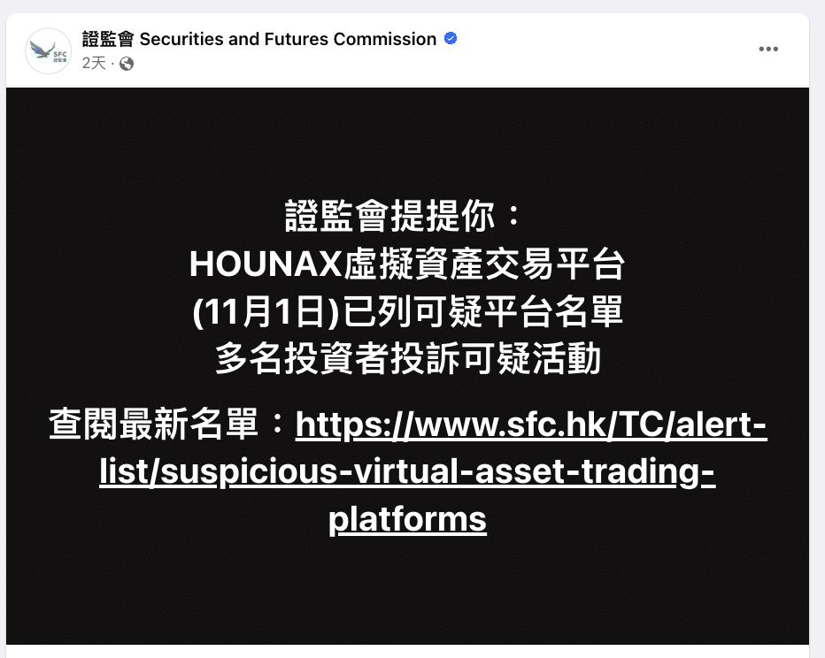 香港证监会:无法直接停止HOUNAX运营 官方的Facebook页面已无法访问