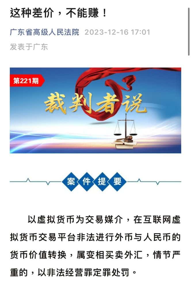 广东省高级人民法院分享判例 转售USDT视为非法经营罪
