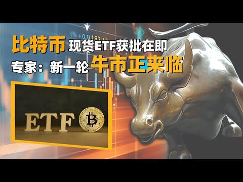 比特币现货ETF获批在即　专家指新一轮牛市正来临