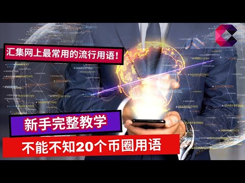 新手完整教学　不能不知20个币圈用语
