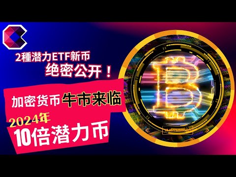 加密货币牛市来临　2个不能错过的ETF新币