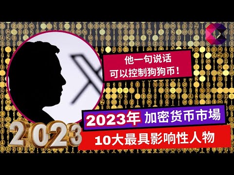 2023年加密货币市场　10大最具影响性人物
