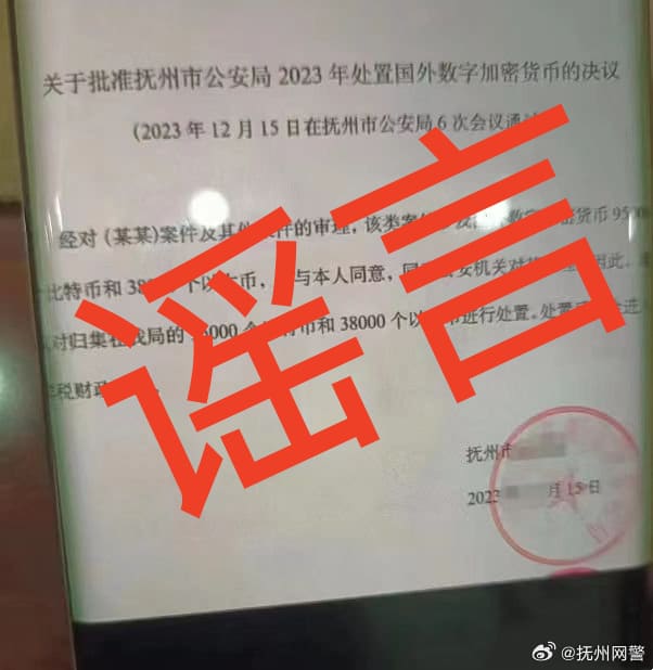 网传大量涉案加密货币经警方流入市场 江西抚州网警微博辟谣