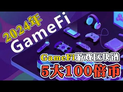 2024年GameFi游戏区块链  研究员5大100倍币推荐