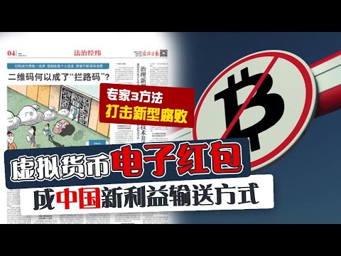 虚拟货币电子红包成中国新利益输送方式