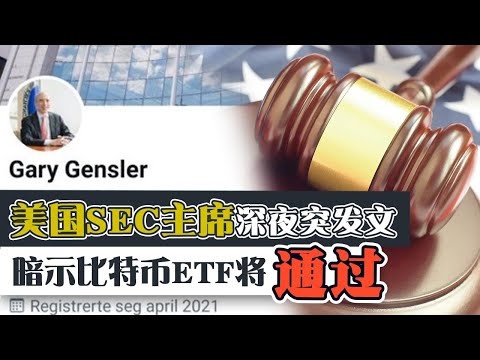 SEC主席深夜突发文暗示比特币ETF将通过