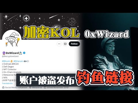 加密KOL 0xWizard X账户被盗发布钓鱼链接