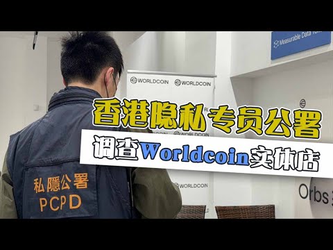 香港隐私专员公署调查Worldcoin在港6所实体店