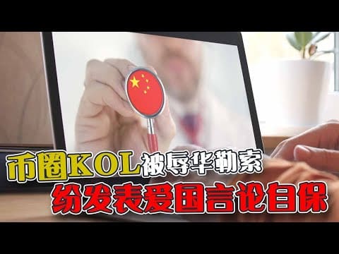 中国币圈KOL被辱华勒索  纷发表爱国言论自保
