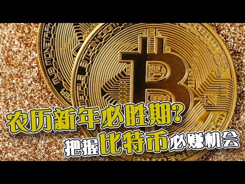 农历新年“必胜期”？ 把握新年比特币必赚机会！