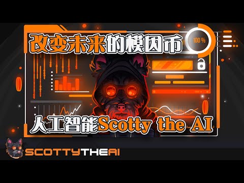 改变未来的模因币  人工智能Scotty the AI