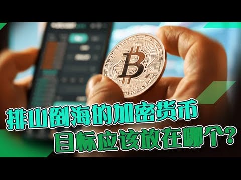 排山倒海的加密货币  目标应该放在哪个？