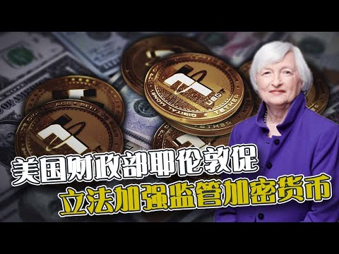 美国财政部耶伦敦促 立法加强监管加密货币