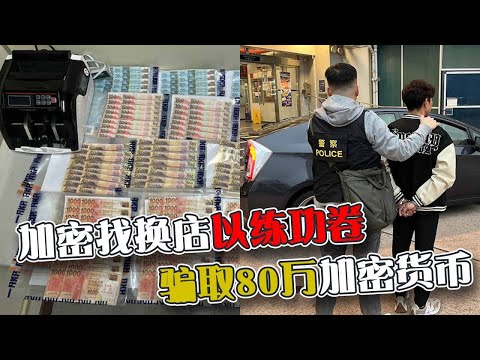香港加密货币找换店以练功卷 骗取80万加密货币