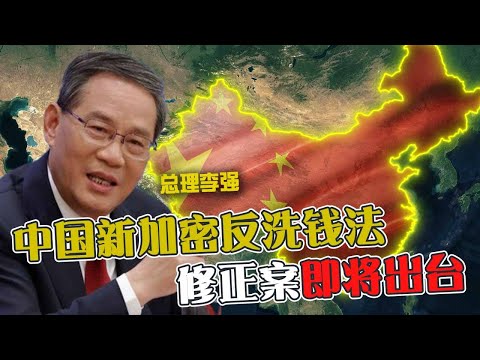 中国新加密反洗钱法律法规  修正案即将出台