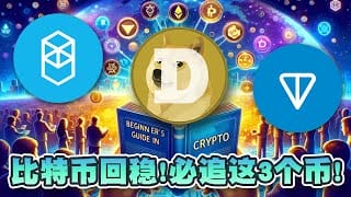 比特币回稳7美元！必追这3个币！