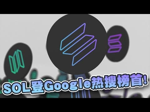 Solana登Google热搜榜首！是过去五年最高水平