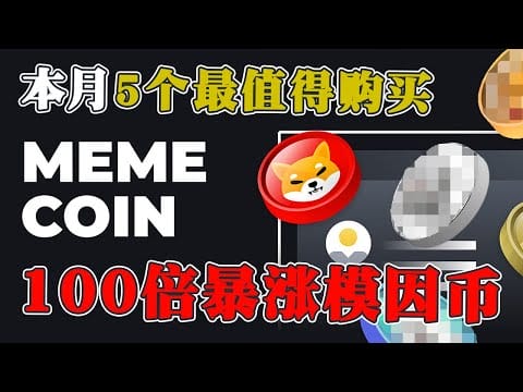 3月份5个最值得购买  100倍暴涨模因币！