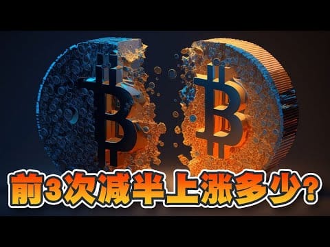 比特币减半是什么？之前3次减半上涨了多少？