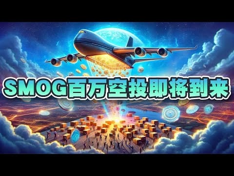 SMOG将在CEX上市！100万美元空投即将到来