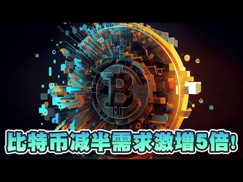 比特币减半后需求激增5倍！突破这个位代表牛市正式启动？