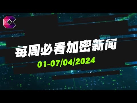 每周必看加密新闻  2024年4月1日至7日