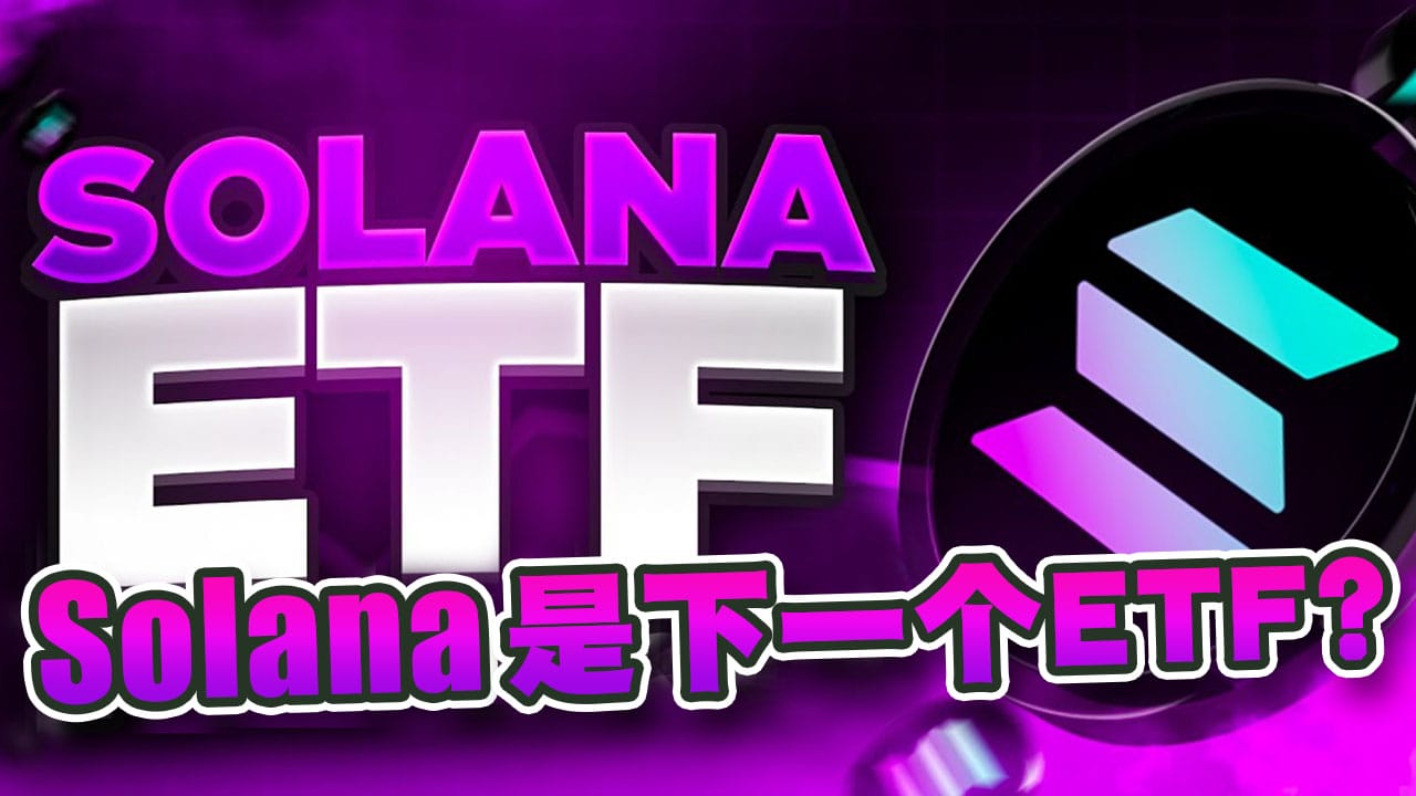 更多加密货币ETF获得批准！Solana会成为下一个现货ETF？