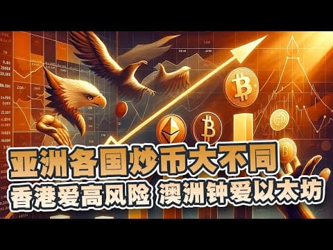 亚洲炒币大不同！香港爱高风险杠杆、澳洲钟爱以太坊