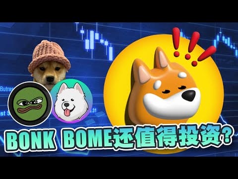 Solana链迷因币火热原因？BONK、BOME和POPCAT还值得投资？