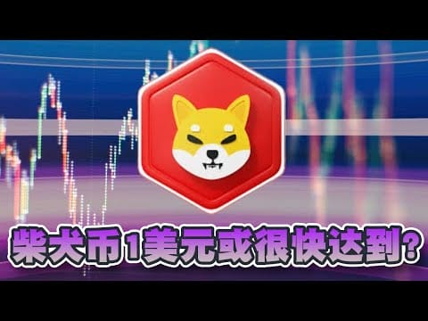 柴犬币过去7天已燃烧2亿枚代币！1美元或很快达到？