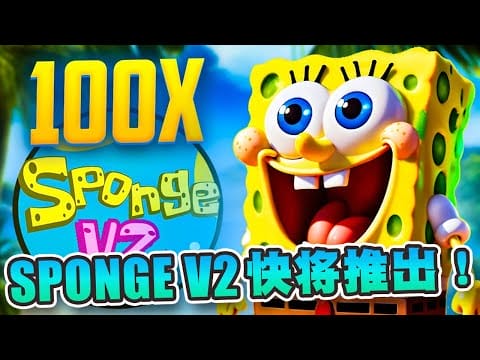 SPONGE V2快将推出！现正发起质押奖励投票！投资人请把握最后机会！