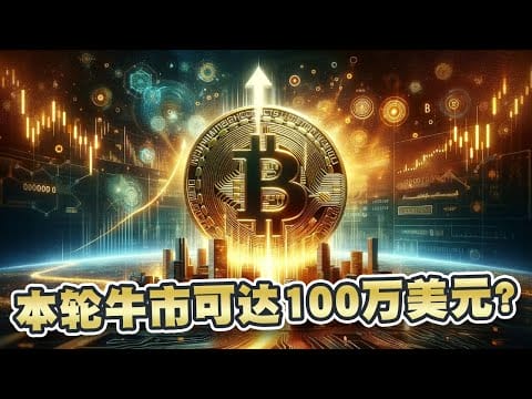 比特币在本轮牛市可达100万美元？巨鲸买入1590枚比特币！