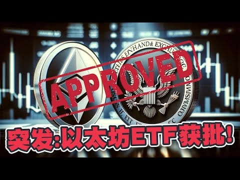 突发：以太坊现货ETF获批准！以太坊的供应严重不足！激发力将会更胜比特币？