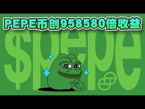 PEPE币创958580倍收益！原创者Matt Furie亳无得益？