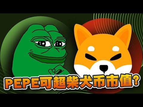 PEPE可超越柴犬市值？是时候探索低市值迷因币！
