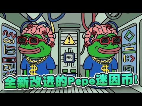 全新且改进的Pepe迷因币！Pepe Unchained为投资人带来20032%质押回报！