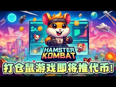 打仓鼠游戏即将推出$HMSTR代币！99Bitcoins将进行10万美元比特币空投