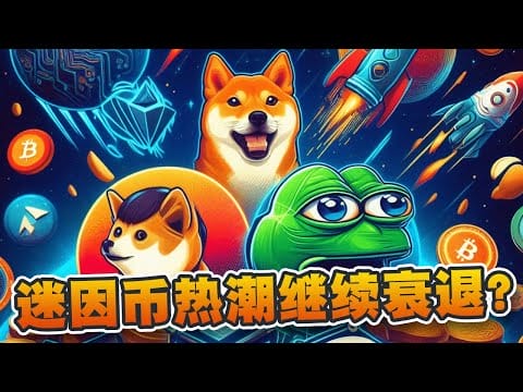 迷因币热潮继续衰退？SOL或跌至80美元！比特币会跌破5万美元！