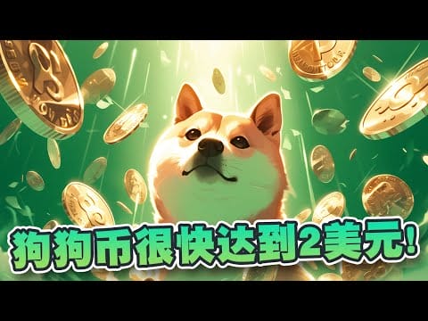 狗狗币很快达2美元！现时正酝酿大幅反弹！Tamagotchi项目PlayDoge正进入预售倒数