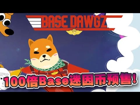 全新Base链迷因币Base Dawgz！会像Brett那样爆发？有望实现100倍的投资回报？