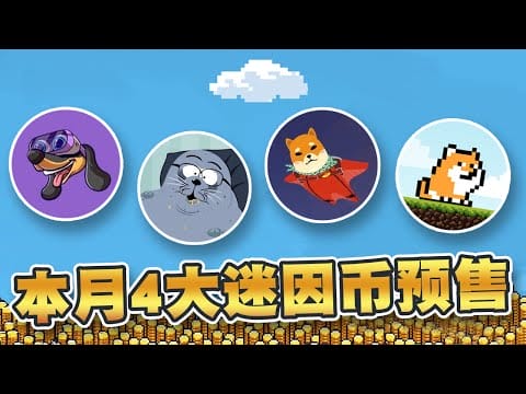 本月4大迷因币预售！项目具备实际用例或手机游戏！捕捉今夏100倍升幅代币